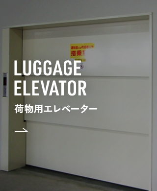 荷物用エレベーター